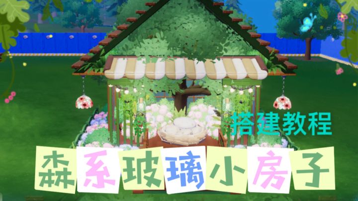 森系玻璃小房子 | 搭建教程截图