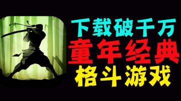 【绝对耐玩的游戏12】操作简单却又十分硬核的格斗手游！童年经典！#童心闪耀#