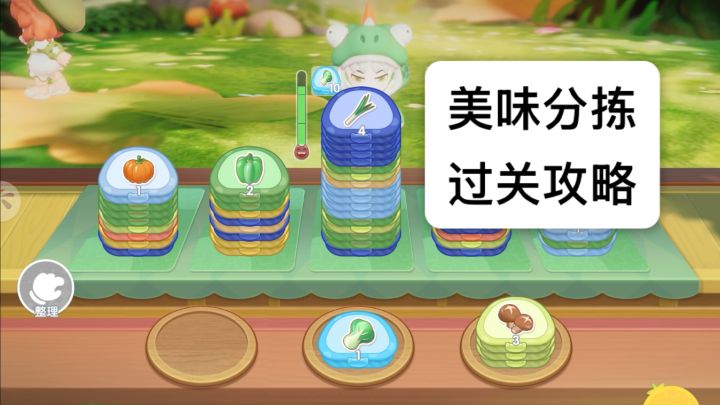 暴吵萌厨美味分拣轻松过关攻略!瞬间过关!截图