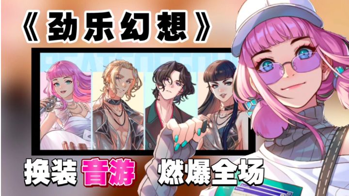 【全新音游来袭】首款音乐主题换装社交手游:乐动指尖、尽享丝滑体验截图