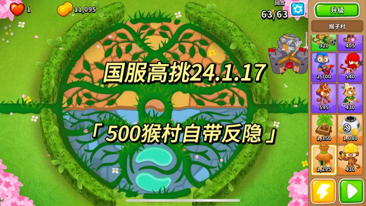 国服高挑攻略 500猴村自带反隐 24.1.17|气球塔防6截图