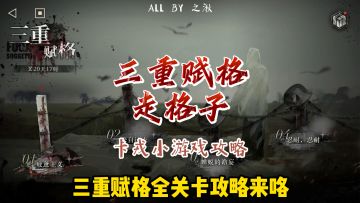 卡戎个人剧情小游戏三重赋格攻略来了！