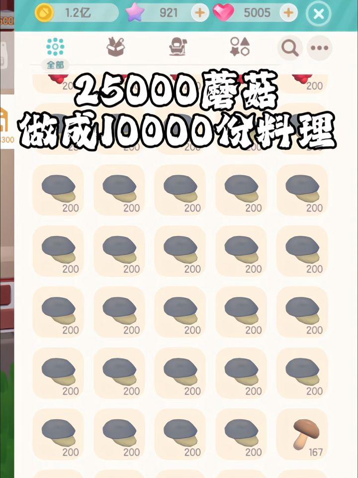 25000个蘑菇已经全部做成料理截图