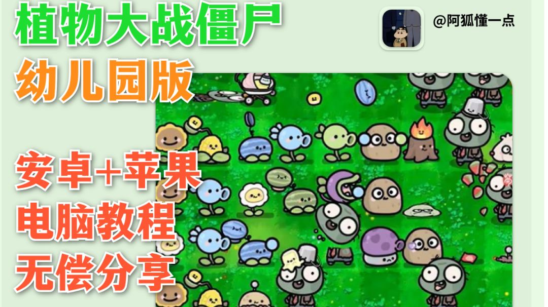 植物大战僵尸幼儿园版全设备教程截图