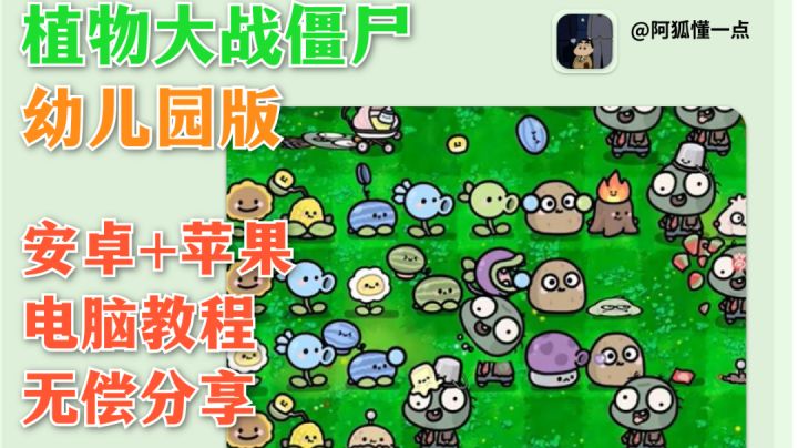 植物大战僵尸幼儿园版全设备教程截图