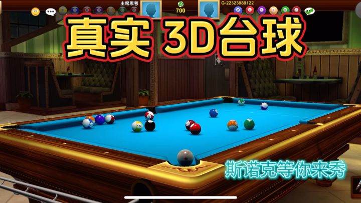 枪枪斯诺克等你来秀，逼真的视觉效果惊艳了我。截图
