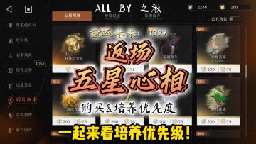 5星轶事心相全返场购买/培养建议！