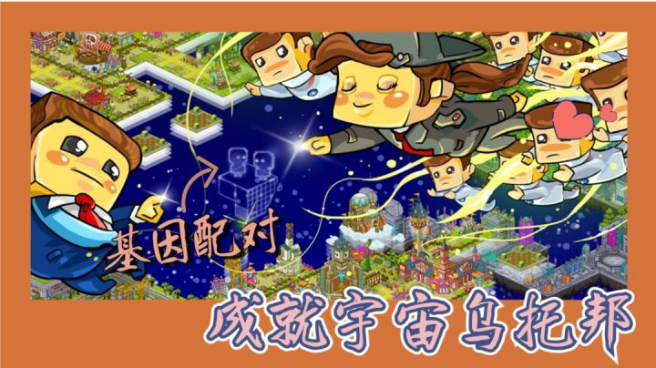 基因配对成就宇宙乌托邦#新游观察局#截图