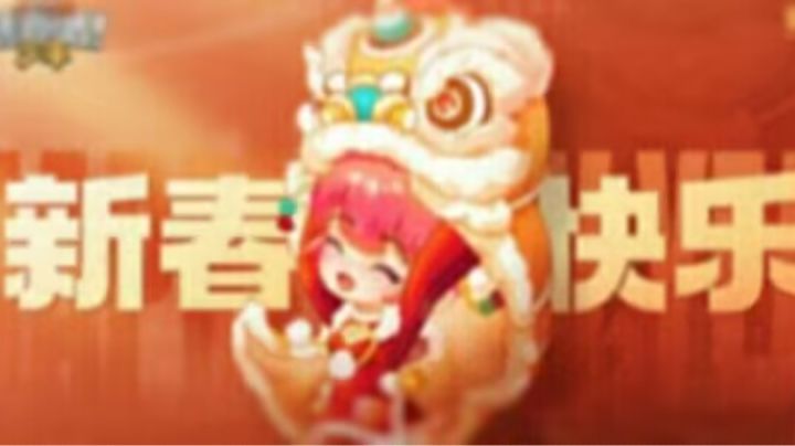 2024逃少拜年祭截图