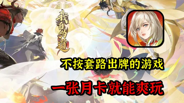 【我自为道】12.28公测!还免费送月卡!这游戏活该那么火!截图