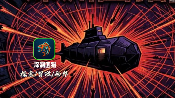 深海潜艇防守居然越玩越想玩截图