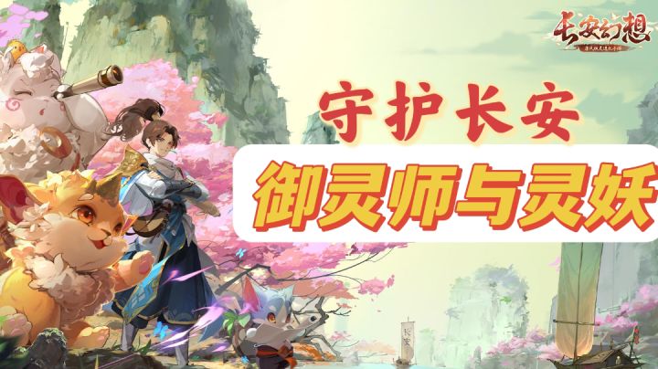 御灵师与灵妖一同守护长安!截图