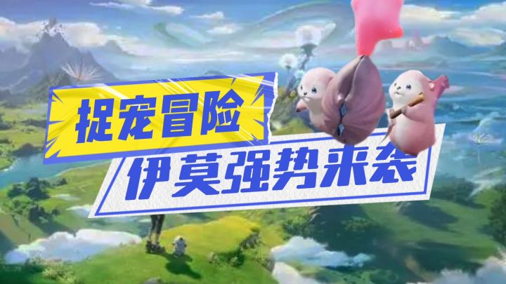 伊莫强势来袭截图