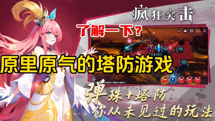 疯狂突击:弹珠+塔防?这个立绘给人一种熟悉又陌生的感觉?!截图