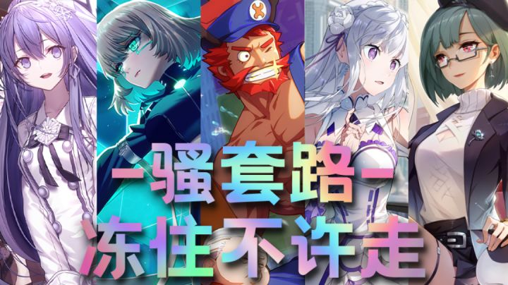 【非人学园】全员冻住不许走 又骚又强的套路搭配#TapTap无限视频创作月#截图