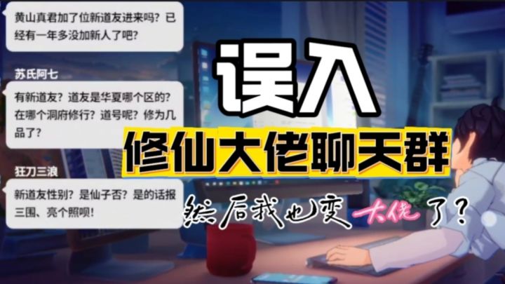 误入了修仙大佬的聊天群,我要偷听吗?截图
