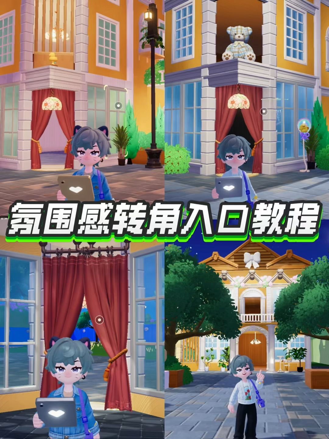 氛围感转角入口教程截图