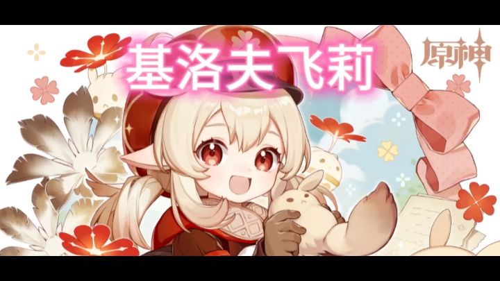 基洛夫飞艇可莉截图
