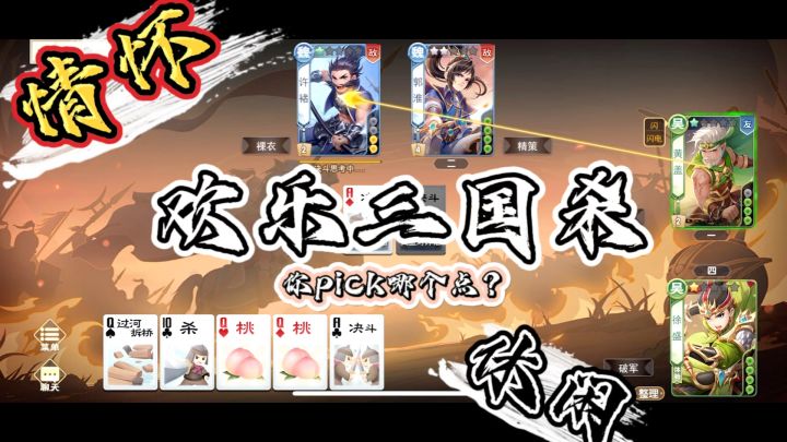 斗地主式的三国杀,你玩过吗?截图