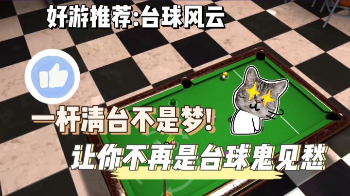 在这里你也可以是台球冠军❗3D台球不要太真实❗截图
