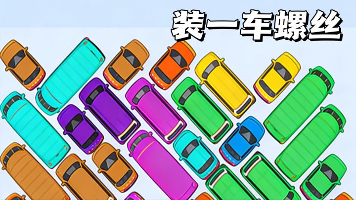 装一车螺丝：沉浸式的体验螺丝搬运工的乐趣！截图