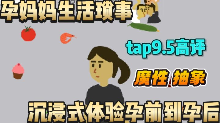 沉浸式体验孕妈妈孕前到孕后全过程,抽象魔性笑出鹅叫!截图