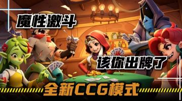 该你出牌了！月圆之夜全新CCG模式降临！3分钟一局魔性激斗！