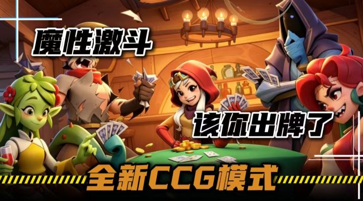 该你出牌了!月圆之夜全新CCG模式降临!3分钟一局魔性激斗!截图