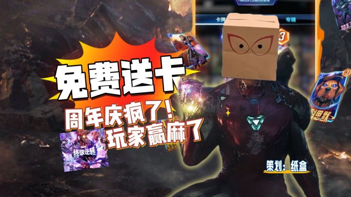 【漫威终极逆转】关于我听说周年庆送卡 回来玩吞星这件事截图