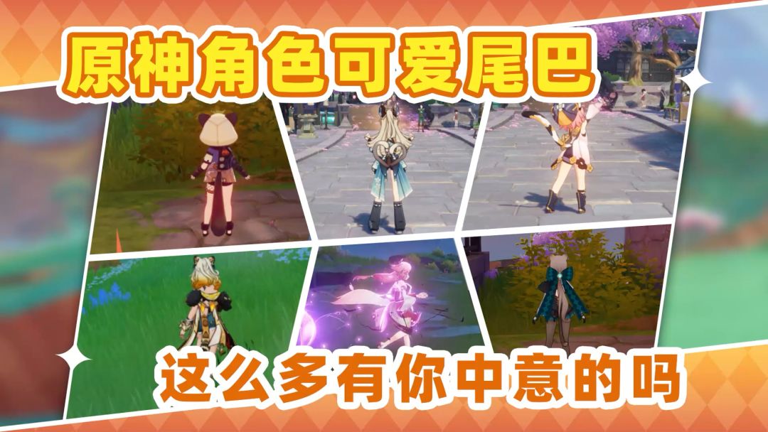 原神各种尾巴可算是玩明白了❗截图