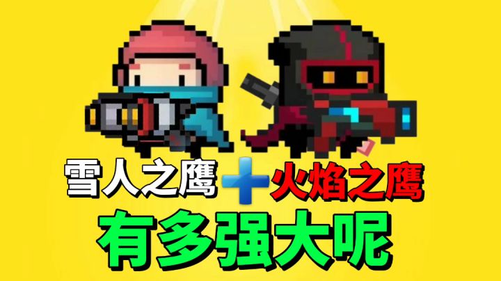 【元气骑士沙雕配音】雪人之鹰加火焰之鹰有多强呢?#攻略大师#截图