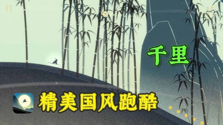 🍃宝藏小众，精美国风跑酷，场景真的爱了❗截图