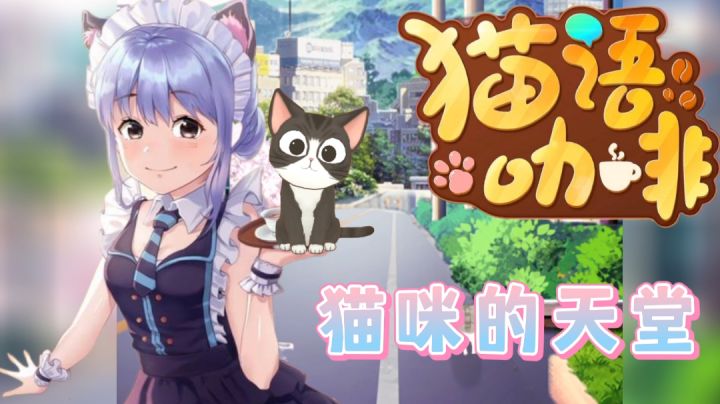 【休闲治愈专栏】第4期:《猫语咖啡》“猫咪的天堂💗”——#新游观察局#截图
