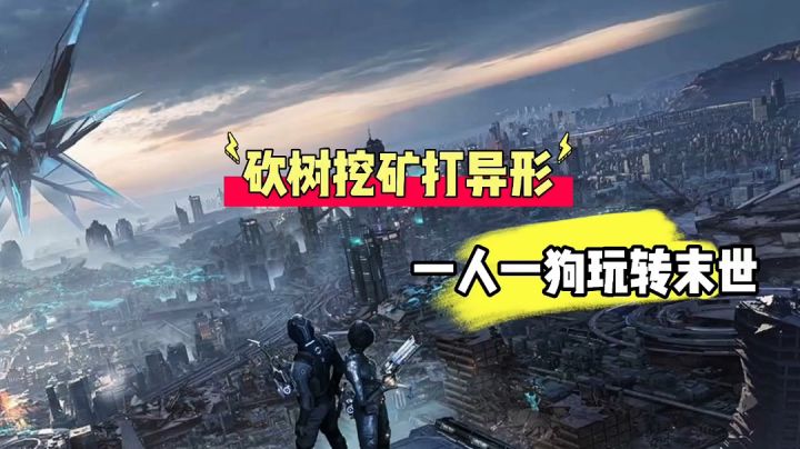 代号降临:砍树挖矿打异形,一人一狗玩转末世!【辉说游戏】截图