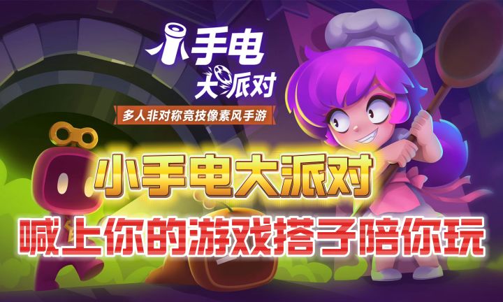【小手电大派对】像素画风搭配暗黑风,又可爱又刺激!截图