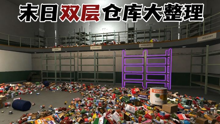 补给站+双层储备库，末日仓库整理收纳！截图