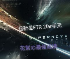 [Arcaea/9+首个全连]SUPERNOVA FTR9+ FULL RECALL