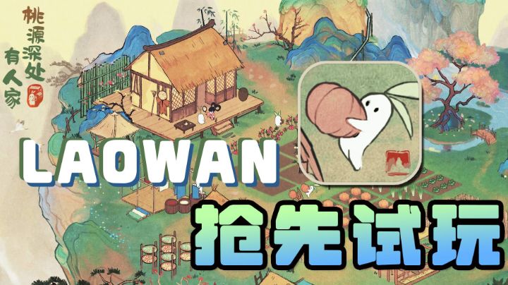 【老万的抢先试玩】择一片桃源,享受来之不易的清闲#童心闪耀#截图