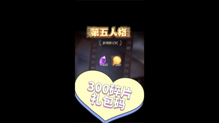 第五人格300碎片礼包码截图
