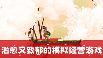 【TapTap年度游戏大赏】超治愈的《灵魂摆渡人》出手机版啦！