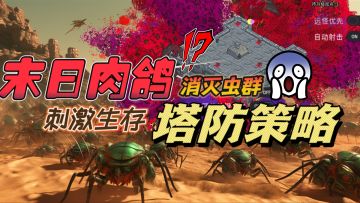 🔥末日+塔防+肉鸽，🕷️消灭虫群❗紧张刺激🈵🈵