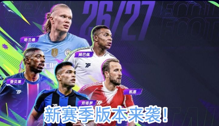 【足球 竞技】九月版本来袭!新福利、新球员、新内容!截图