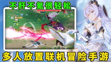 多人联机的放置冒险手游！离线和在线收益相同！真正的不肝不氪！