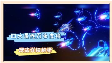 崩坏3：四大属性万象虚境，玩法详细解析！【辉说】