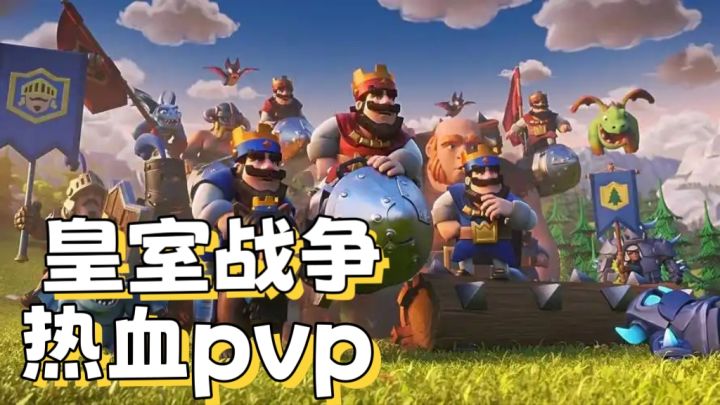 【皇室战争】公平pvp,战胜所有敌人截图