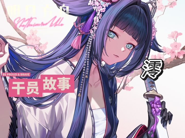 明日方舟档案小知识——澪截图