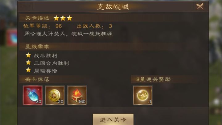 周瑜无双试炼第一关 克敌皖城截图
