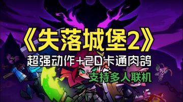 【失落城堡2】组队开冲！超强动作＋2D卡通肉鸽，2000万玩家力荐