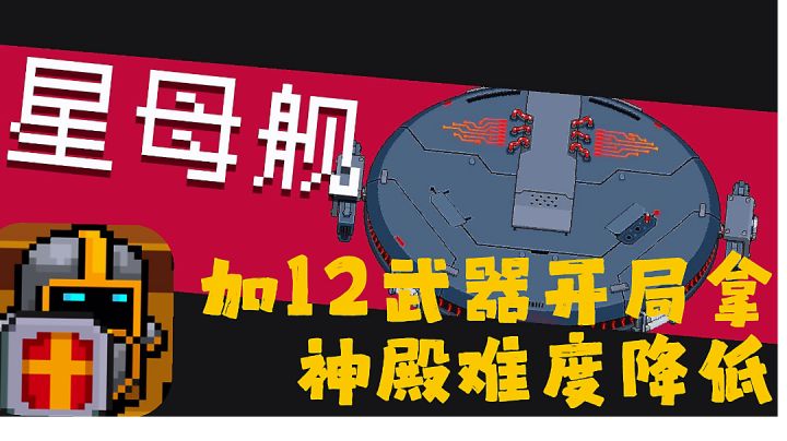 元气骑士大作战:守护神殿奖励还没拿到吗？开局+12武器攻略分享。截图