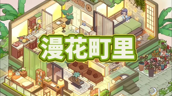 错层公寓·漫花町里截图
